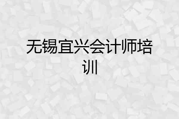 无锡宜兴会计师培训