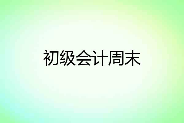 初级会计周末