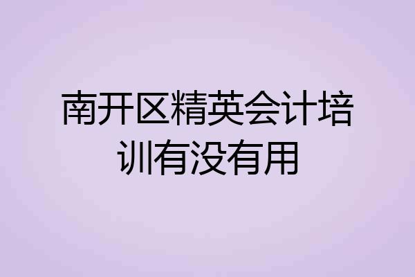 南开区精英会计培训有没有用