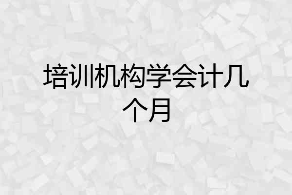 培训机构学会计几个月