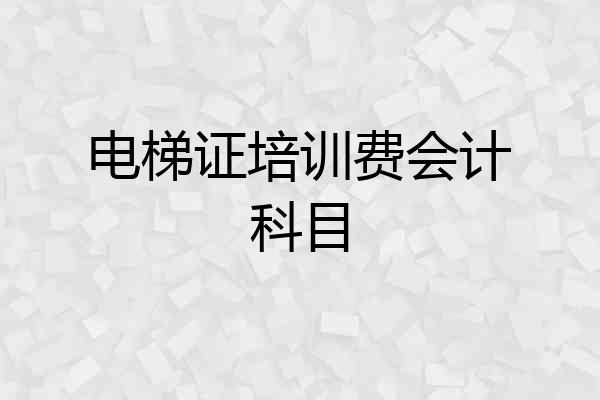 电梯证培训费会计科目