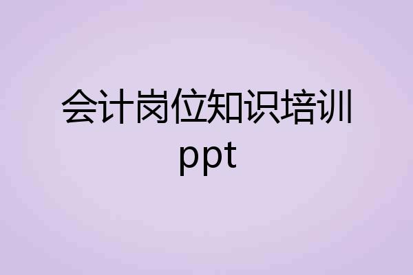会计岗位知识培训ppt