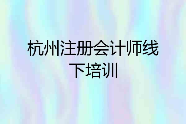 杭州注册会计师线下培训