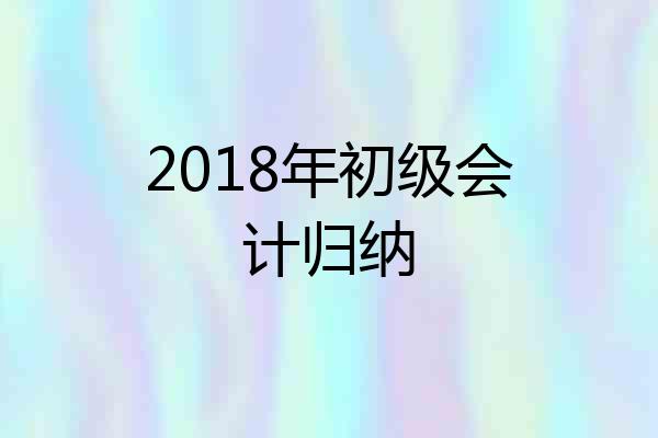 2018年初级会计归纳