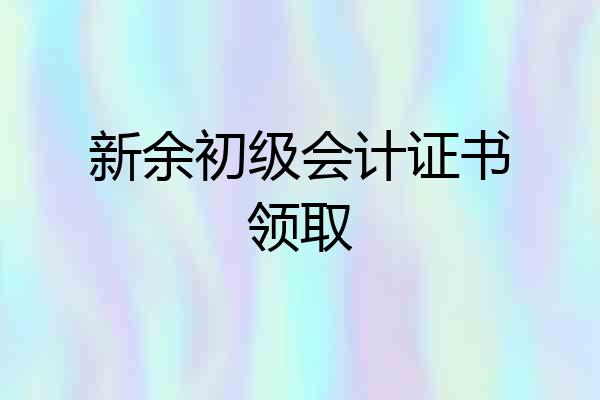 新余初级会计证书领取