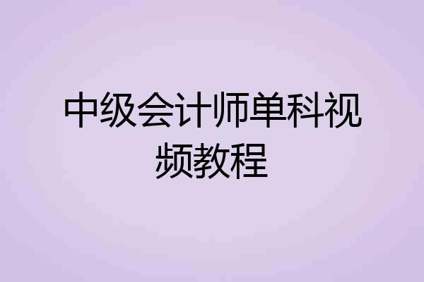 中级会计师单科视频教程