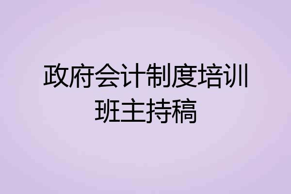 政府会计制度培训班主持稿