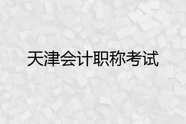 天津会计职称考试