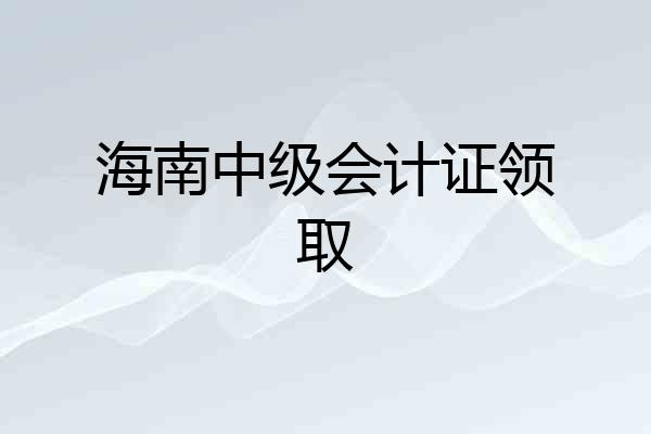 海南中级会计证领取