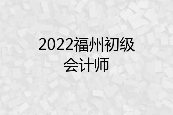 2022福州初级会计师