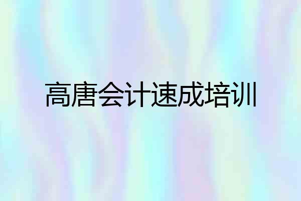 高唐会计速成培训