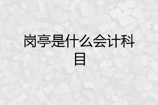 岗亭是什么会计科目
