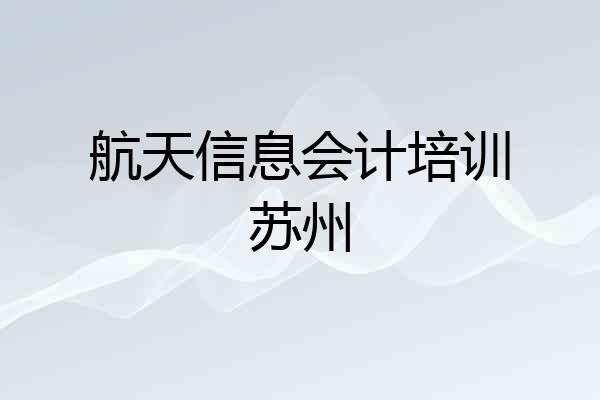 航天信息会计培训苏州