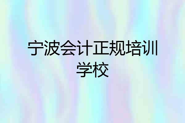 宁波会计正规培训学校