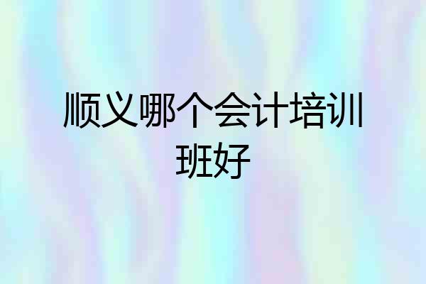 顺义哪个会计培训班好