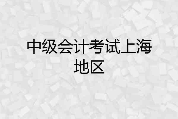 中级会计考试上海地区