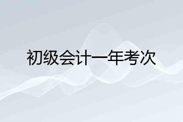 初级会计一年考次