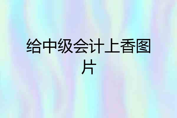给中级会计上香图片