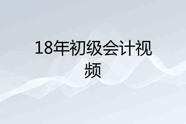 18年初级会计视频