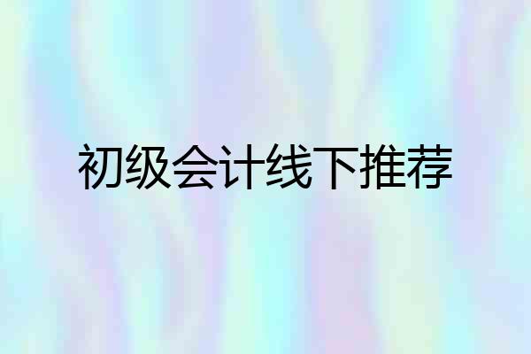初级会计线下推荐