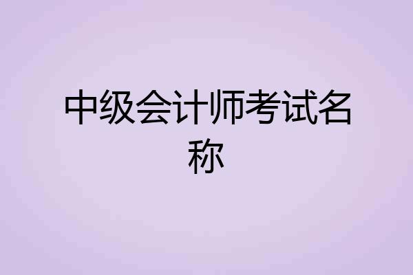 中级会计师考试名称