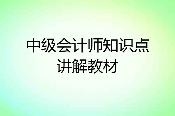 中级会计师知识点讲解教材