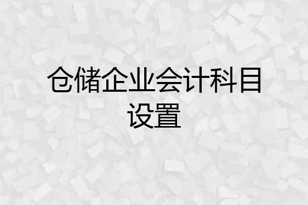 仓储企业会计科目设置