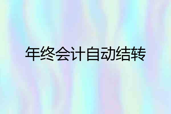 年终会计自动结转