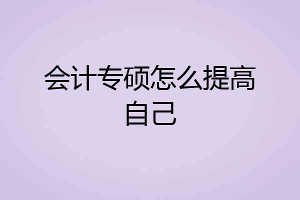 会计专硕怎么提高自己