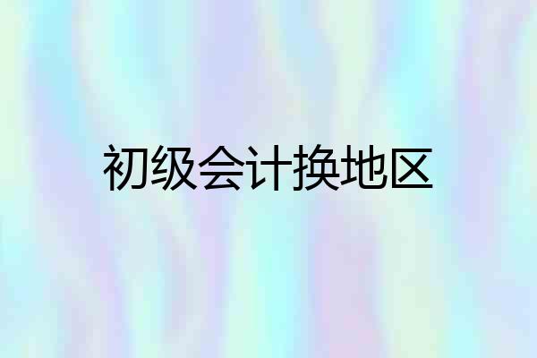 初级会计换地区