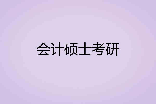 会计硕士考研