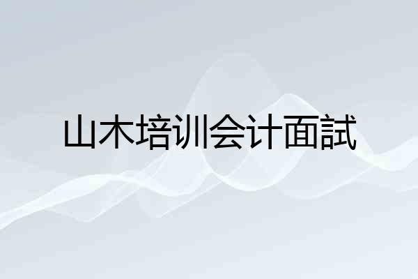山木培训会计面試