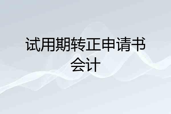试用期转正申请书会计