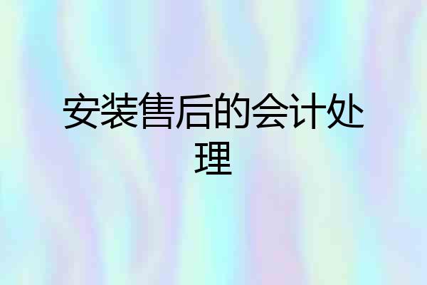 安装售后的会计处理