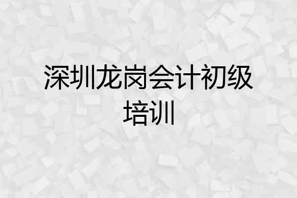 深圳龙岗会计初级培训