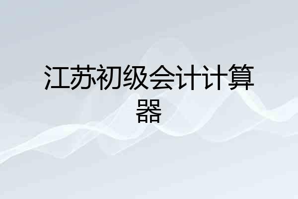 江苏初级会计计算器