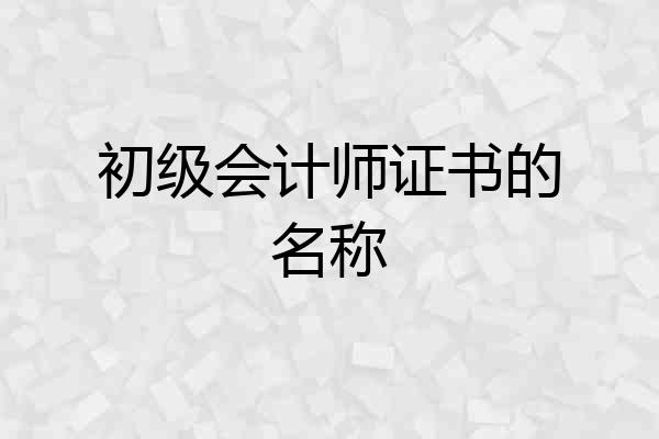 初级会计师证书的名称