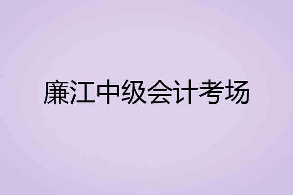 廉江中级会计考场