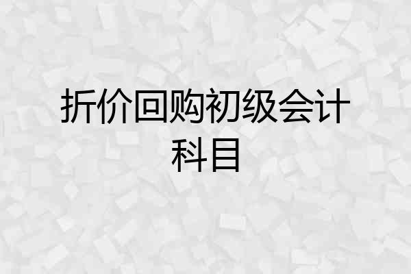 折价回购初级会计科目