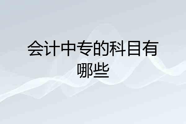 会计中专的科目有哪些