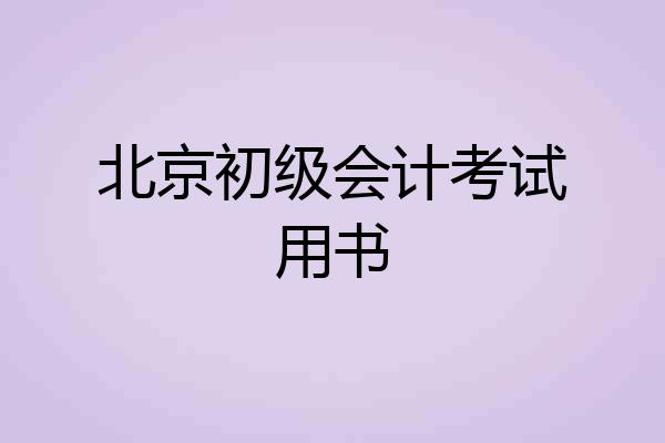 北京初级会计考试用书