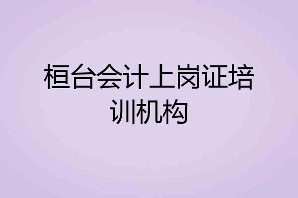 桓台会计上岗证培训机构