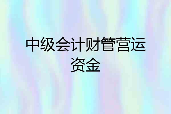 中级会计财管营运资金