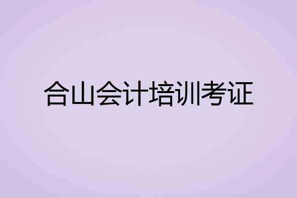合山会计培训考证