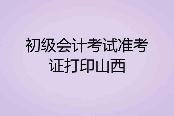 初级会计考试准考证打印山西