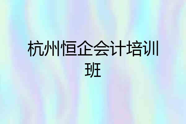 杭州恒企会计培训班