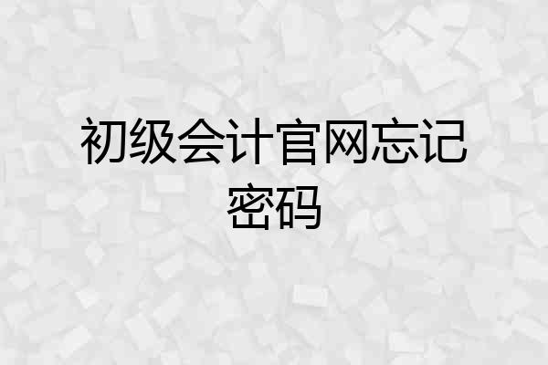 初级会计官网忘记密码