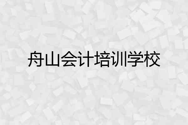 舟山会计培训学校