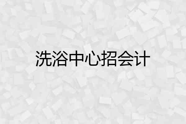 洗浴中心招会计