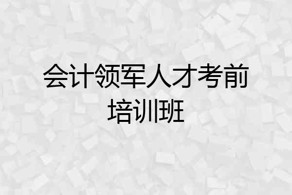 会计领军人才考前培训班